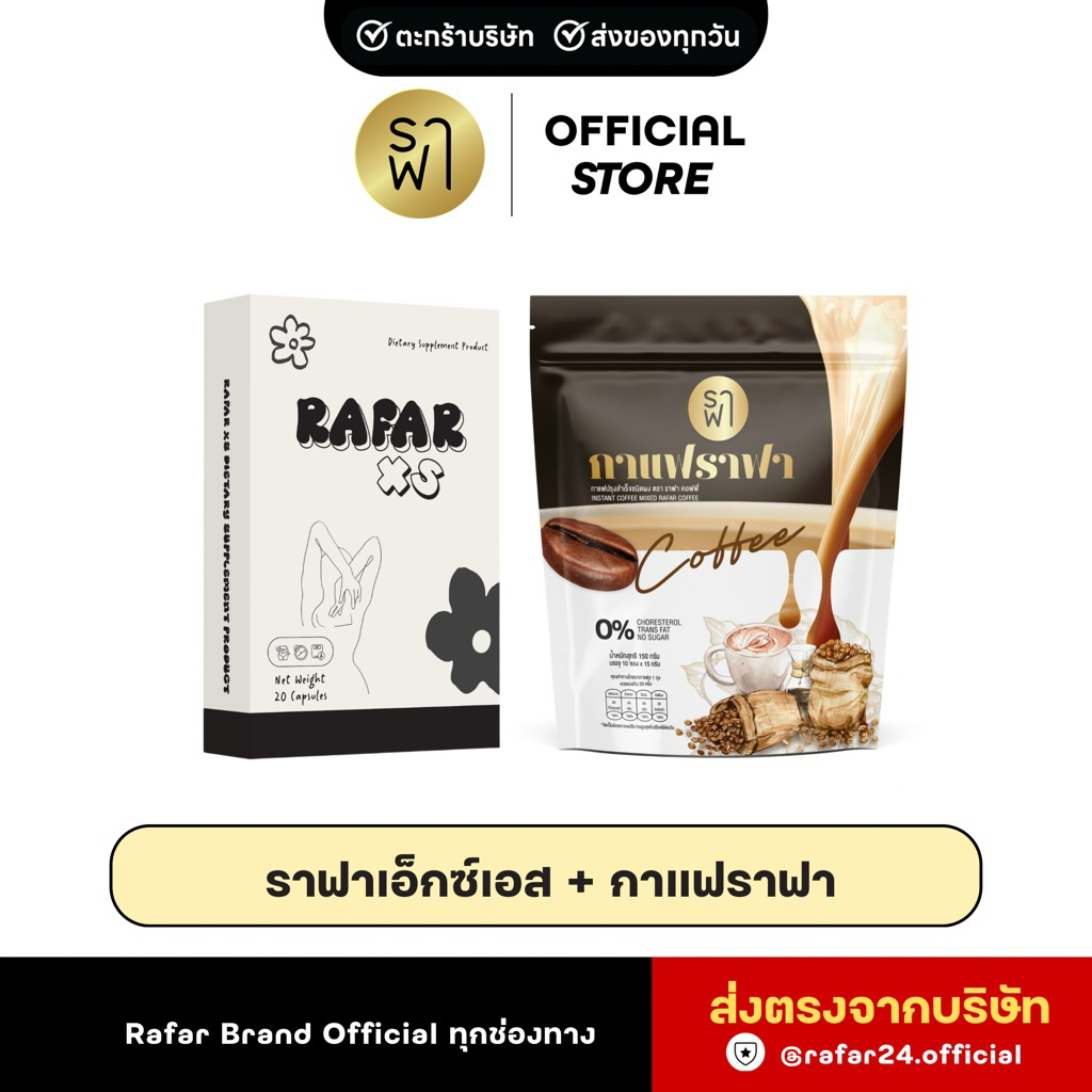 (โปรคู่ดื้อมๅก ลงไว) ราฟา + กาแฟราฟา [ตะกร้าบริษัท]