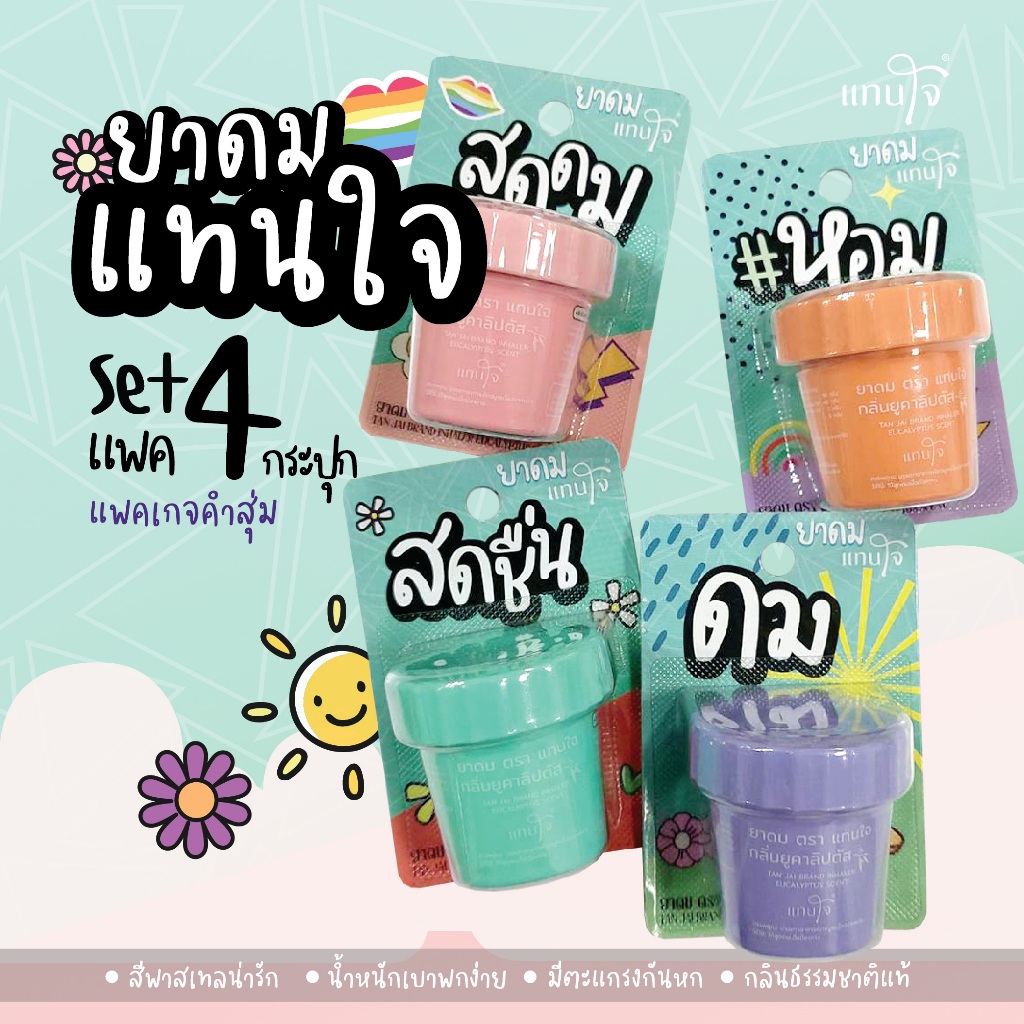 Set 4 ชิ้น คละสี แทนใจ รุ่นกระถาง กลิ่นยูคาลิปตัส มี 4 สี เขียว,ชมพู,ส้ม,ม่วง - 1 Set