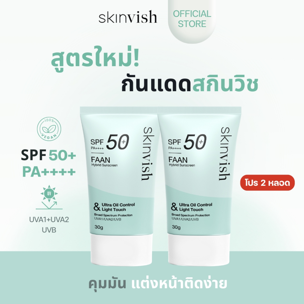 กันแดดสกินวิช SKINVISH Faan Hybrid Sunscreen SPF50+ PA++++ (2 หลอด) สูตรคุมมัน บางเบา อ่อนโยนยิ่งกว่า เเต่งหน้าติดง่าย ราคา ถูกที่สุด ดีลบีเคเค
