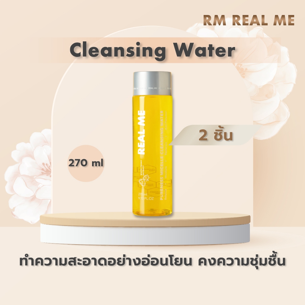เซต 2 ชิ้น Real Me Cleansing คลีนซิ่งเรียลมี คลีนซิ่งหน้านุ่ม เช็ดเครื่องสำอาง ผิวแพ้ง่าย