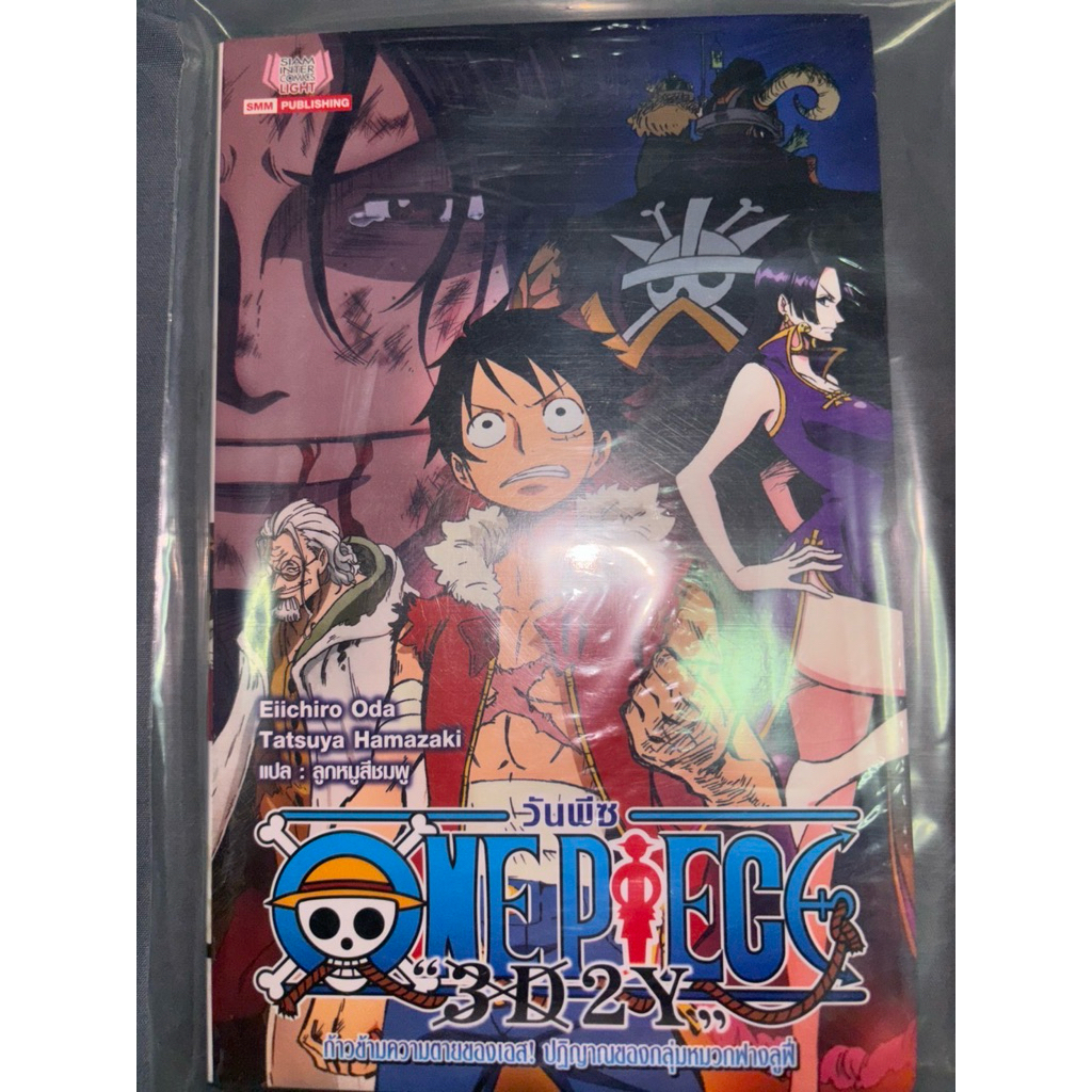 หนังสือ ONE PIECE "3D2Y" วันพีช  นิยาย ONE PIECE "3D2Y"  จบในเล่ม (ภาษาไทย)