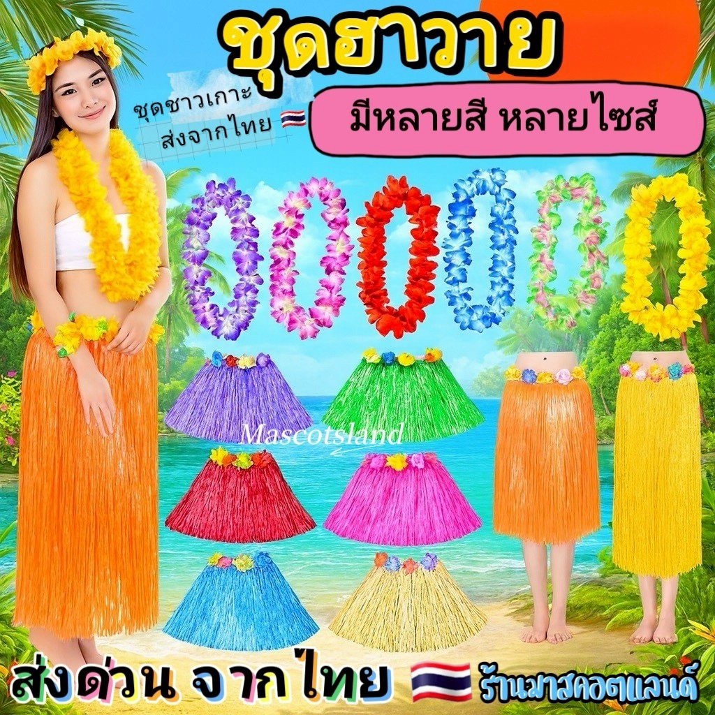 ชุดฮาวาย 🌊ชุดชาวเกาะ🌊ฮาวาย🌊กระโปรงฮาวาย🌊ชุดระบำชาวเกาะ🌊ชุดระบำฮาวาย🌊