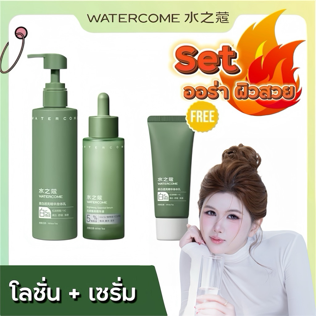 WATERCOME 【ร้านครีมแก้มอ้วน】 เซ็ทผิวขาวใส เล่นแสง มีออร่า โลชั่นไนอาซินาไมด์+เซรั่มไนอาซินาไมด์