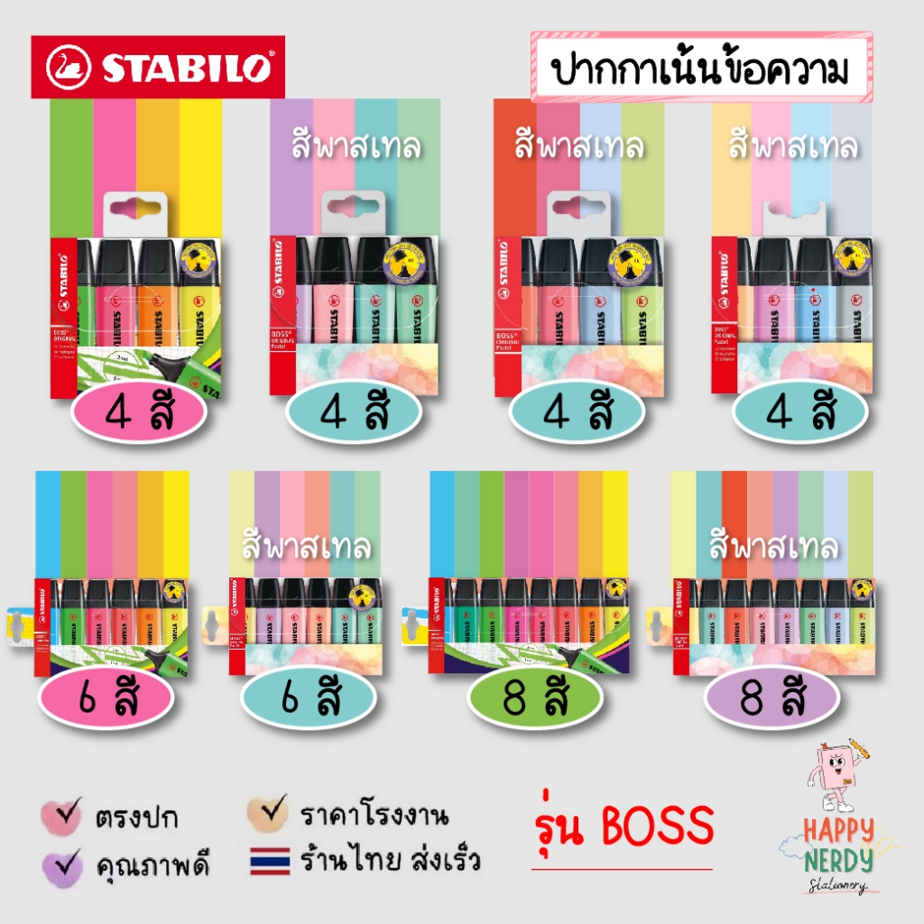 STABILO ปากกาเน้นข้อความ STABILO BOSS Set ชุด 4 สี, 6 สี และ 8 สี โทนสีปกติและสีพาสเทล Original & Pastel (ราคาต่อ 1 ชุด)