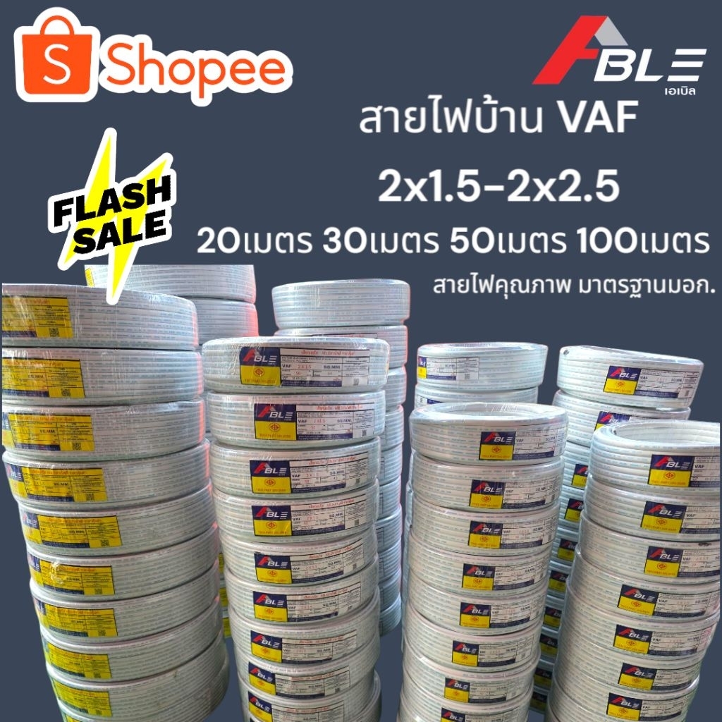 สายไฟVAF2X2.5SQ.MMสายไฟบ้าน ขนาด20/30/50/100 เมตร คุณภาพดีมาตรฐานมอก. ร้านส่งให้ฟรี