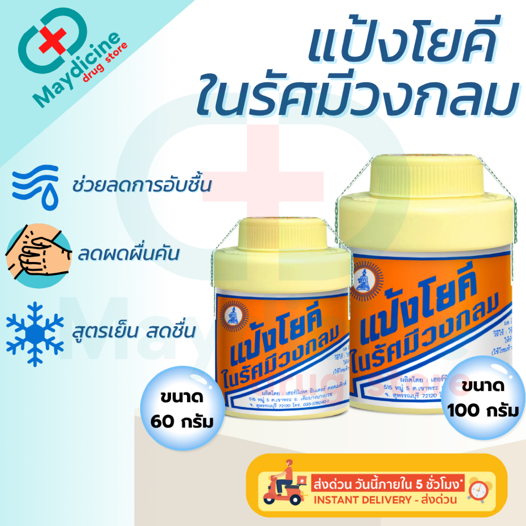 แป้งโยคีในรัศมีวงกลม แป้งสูตรเย็น