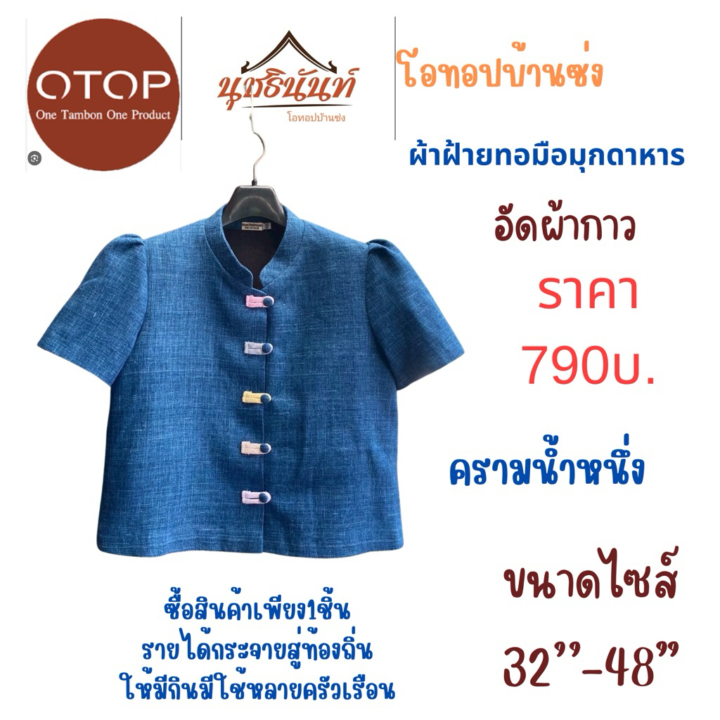 ผ้าฝ้ายทอมือสินค้าโอทอปมุกดหารไซส์34“-48”
