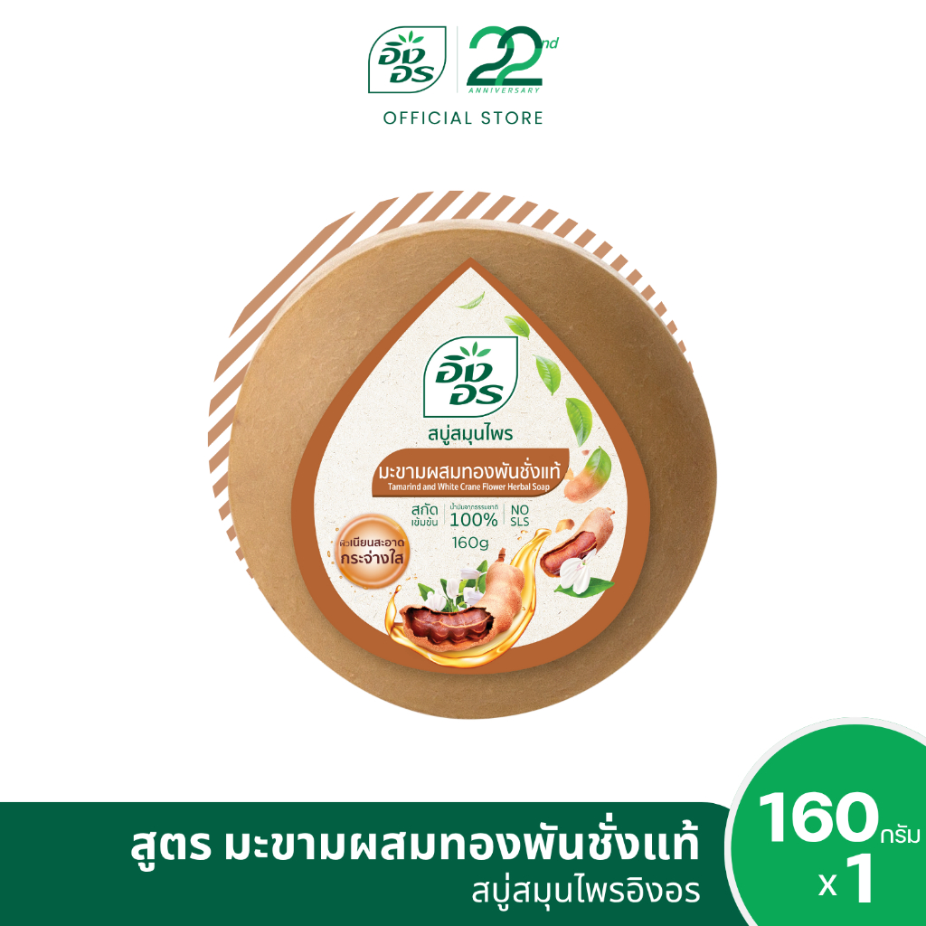 อิงอร สบู่สมุนไพร สูตรมะขามผสมทองพันชั่ง ขนาด 160 กรัม (1 ก้อน)