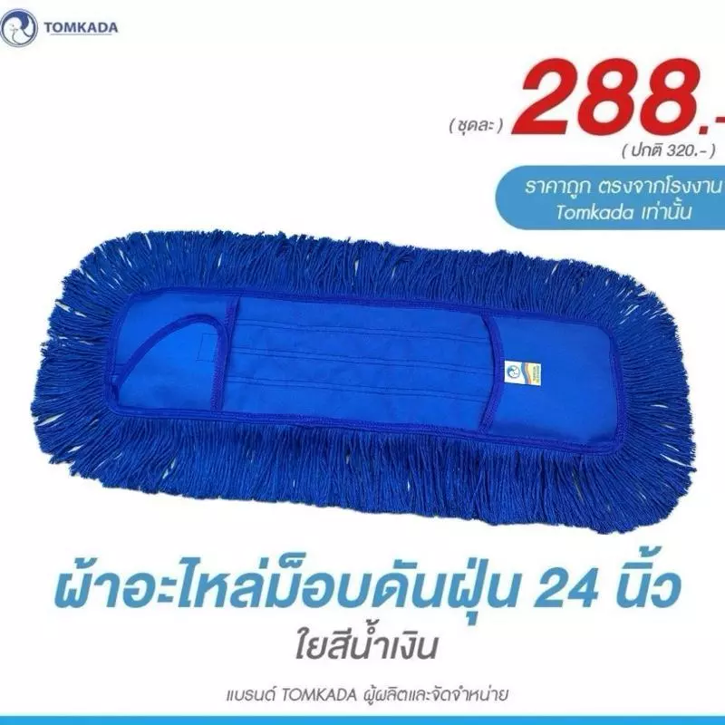 Tomkada - ผ้าอะไหล่ม็อบดันฝุ่น 24 นิ้ว ใยสีน้ำเงิน