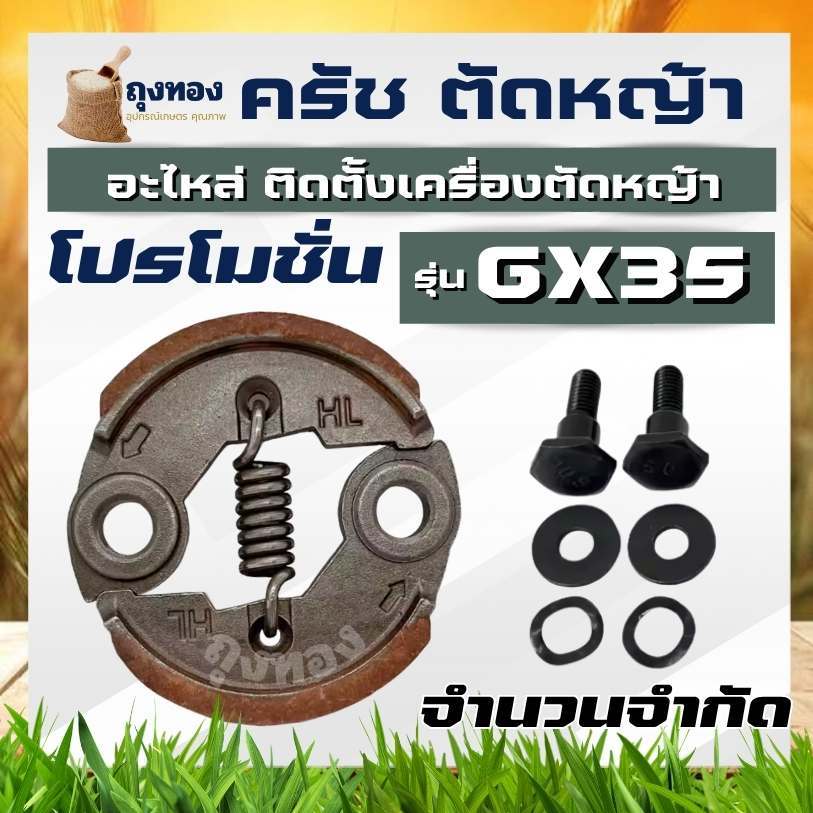 ( โปรโมชั่น ) ครัช ผ้าครัช พร้อมน็อต ชุดครัชเครื่องตัดหญ้า GX35 328 520 430 TL43 อะไหล่GX35