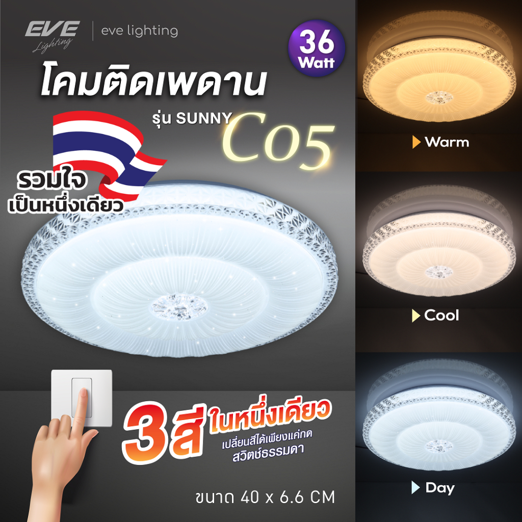 EVE โคมไฟติดเพดาน เปลี่ยนได้ 3 สี เพียงปิด/เปิดสวิตซ์ไฟ รุ่น SUNNY-C05 LED แอลอี