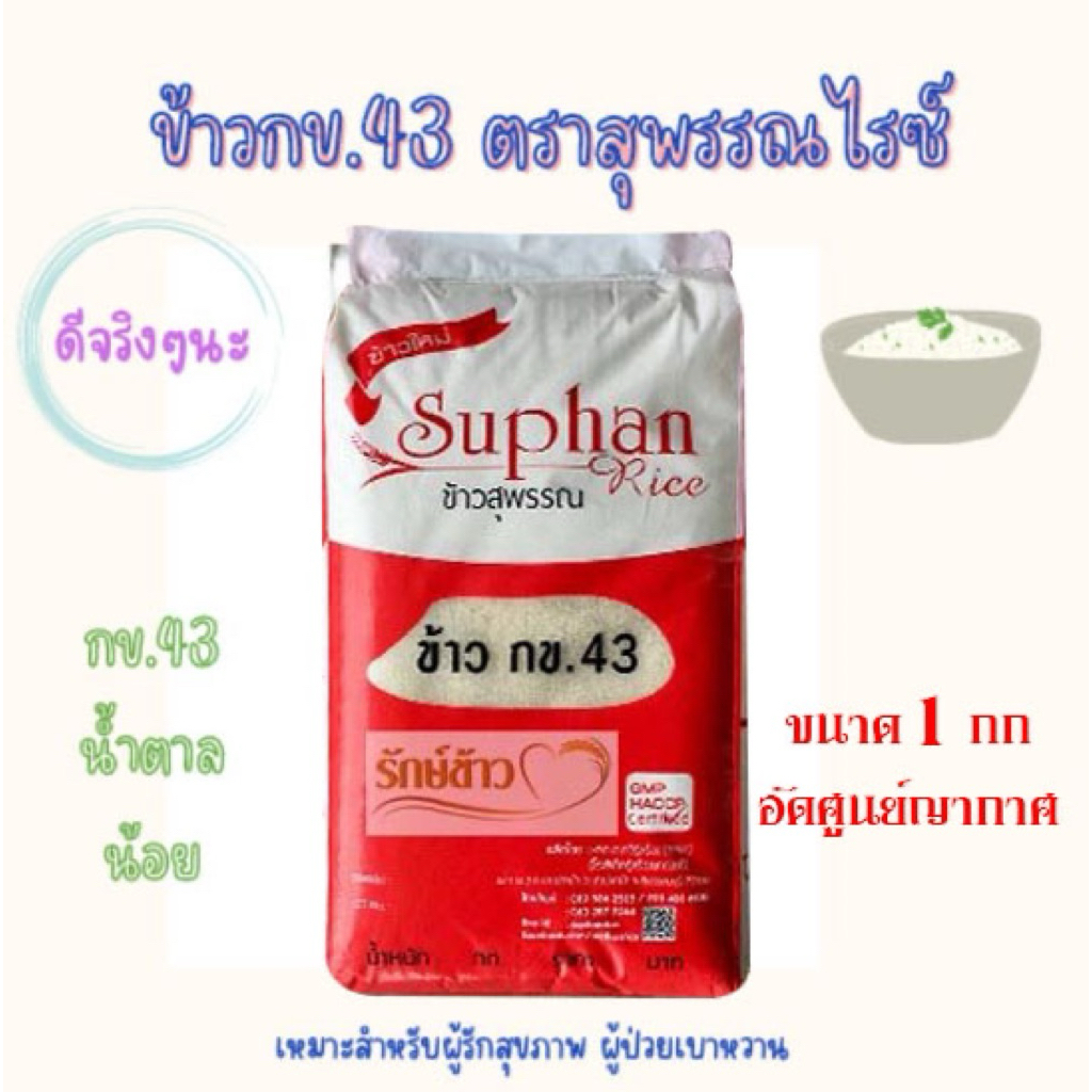 ข้าวกข43 ข้าวน้ำตาลน้อย อัดศูนย์ญากาศ ขนาด 1 กก
