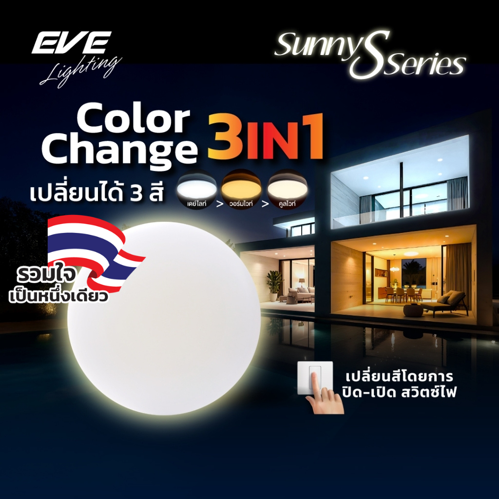 EVE โคมไฟ ติดเพดาน เปลี่ยนได้ 3 สี เพียงปิด/เปิดสวิตซ์ไฟ แอลอีดี LED รุ่น SUNNY-C ขนาด 36 วัตต์