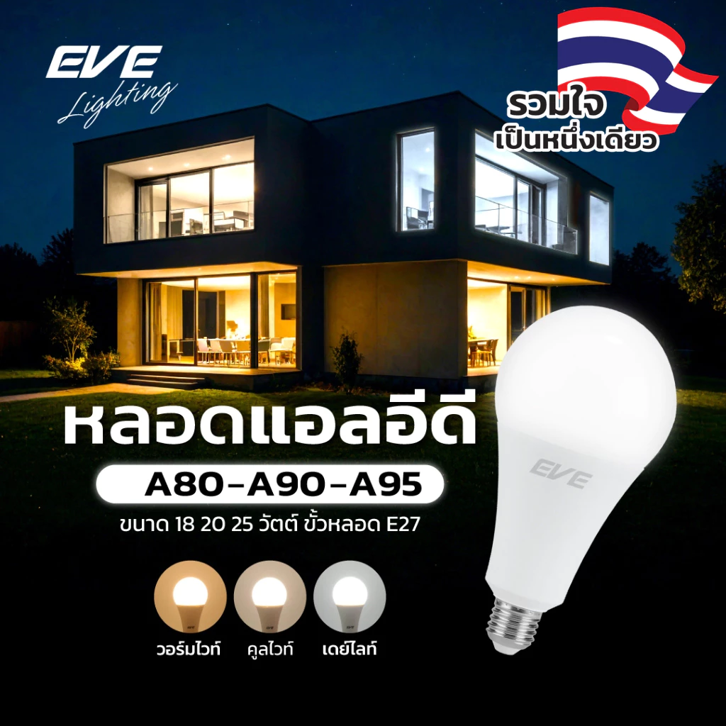 EVE หลอดไฟ วัตต์สูง หลอดแอลอีดี LED ดาวน์ไลท์ รุ่น A80 A90 A95 ขนาด 18W 20W 25W แสงขาว แสงขาวนวล แสงเหลือง ขั้วหลอด E27