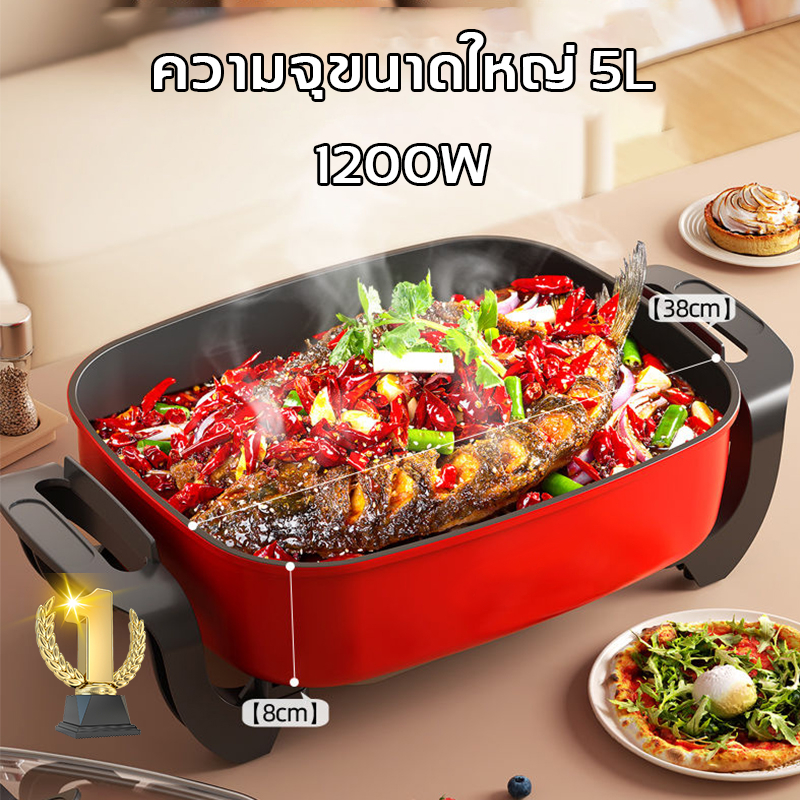 หม้อไฟฟ้า กระทะไฟฟ้าเอนกประสงค์ 1200W 5 ลิตร กระทะไฟฟ้า ผัด ต้ม แกง ทอด หม้อทอดและปรุงอาหารไฟฟ้า คลือบสารกันติดอเนกประสง