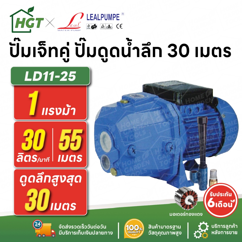 ปั๊มเจ็ทคู่ ปั๊มดูดน้ำลึก 30 เมตร | 1¼ นิ้ว 1 แรง LEAL LD-11-25 | อัตโนมัติ