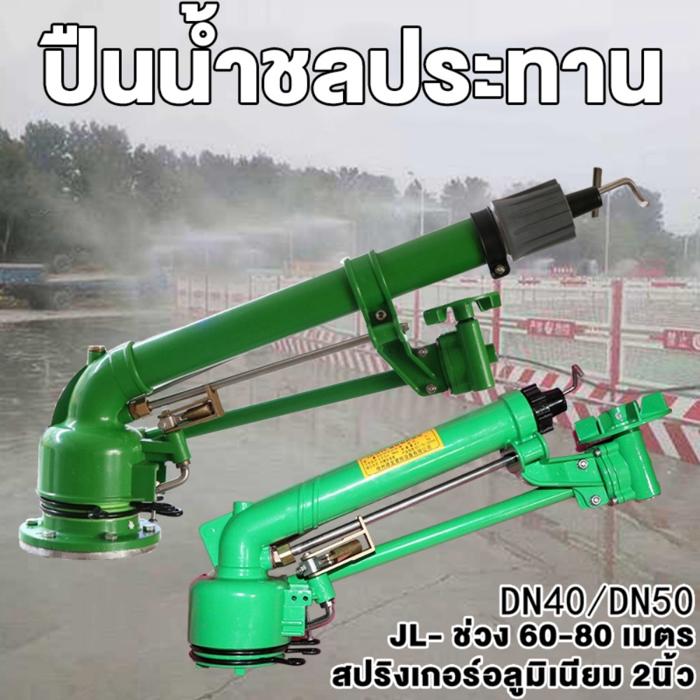 สปริงเกอร์ระยะไกล สปริงเกอร์กังหันแรงดันสูง Sprinkler ระยะสเปรย์ 40-120 เมตร หมุนได้ 360 องศา