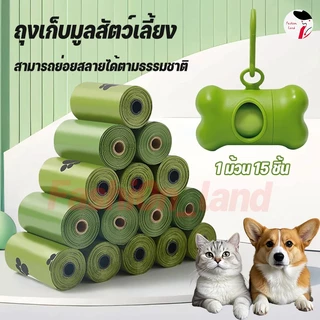 (20 ม้วน ฟรีแคปซูล) รุ่นหนา ถุงเก็บมูลสุนัข ถุงเก็บอึแมว มีกลิ่นหอม ย่อยสลายได้ จัดส่งจากกรุงเทพ