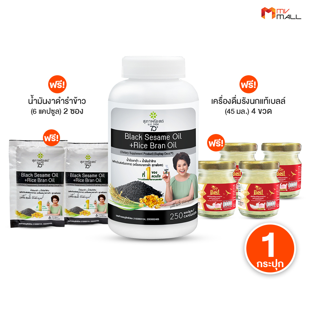 [ 1 กระปุกใหญ่ ] สุภาพโอสถ Black Sesame Oil สารสกัดน้ำมันงาดำ และน้ำมันรำข้าว ดูแลกระดูก พร้อมของแถม