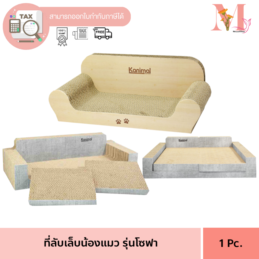 Kanimal คานิมอล Cat Toy ของเล่นแมว ที่ลับเล็บ แมว ที่ข่วนเล็บแมว รุ่นโซฟา รุ่นโซฟาจัมโบ้