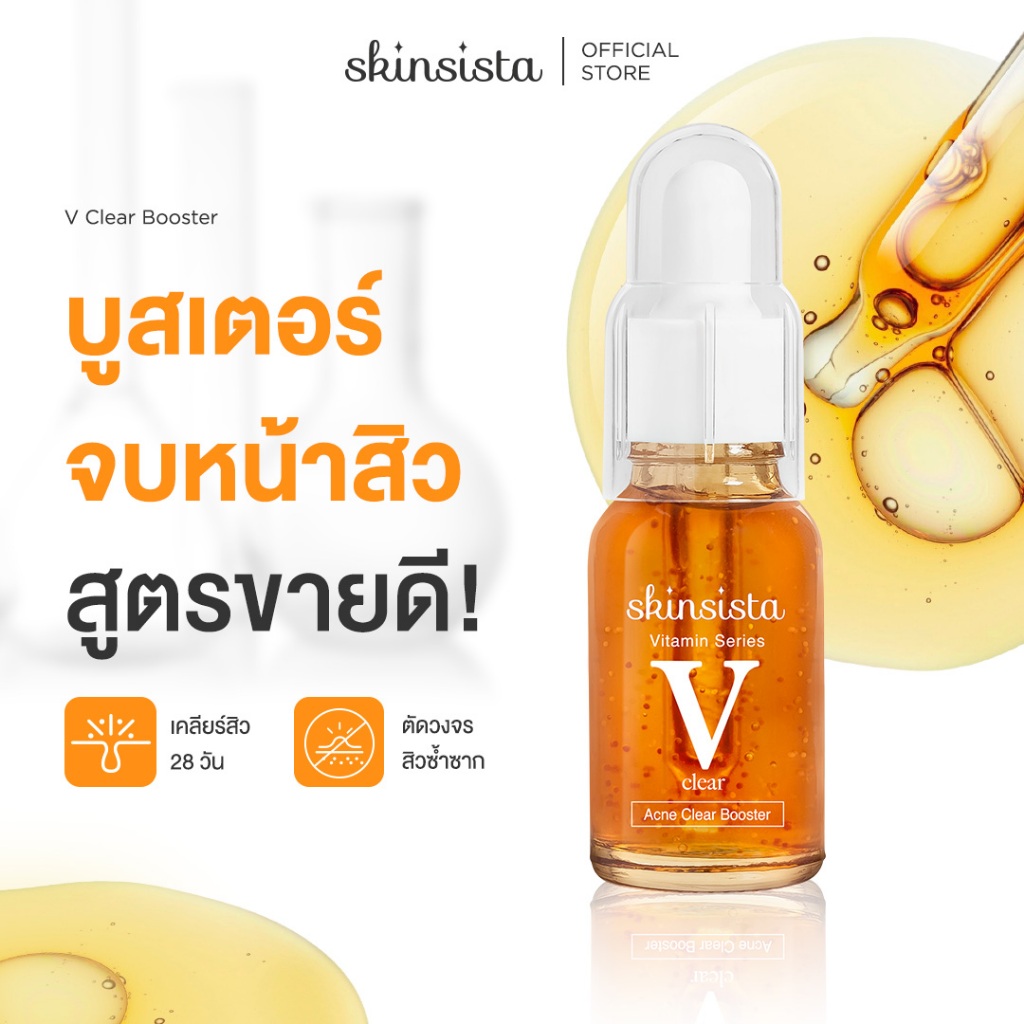 [6 ซอง] Skinsista บูสเตอร์ และ ครีม ลดสิว ผิวแข็งแรง V Clear 5 g