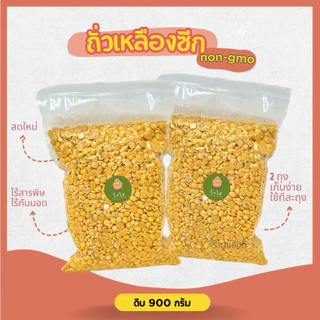 ถั่วเหลืองซีก ไร้สารพิษ Non-Gmo 900g
