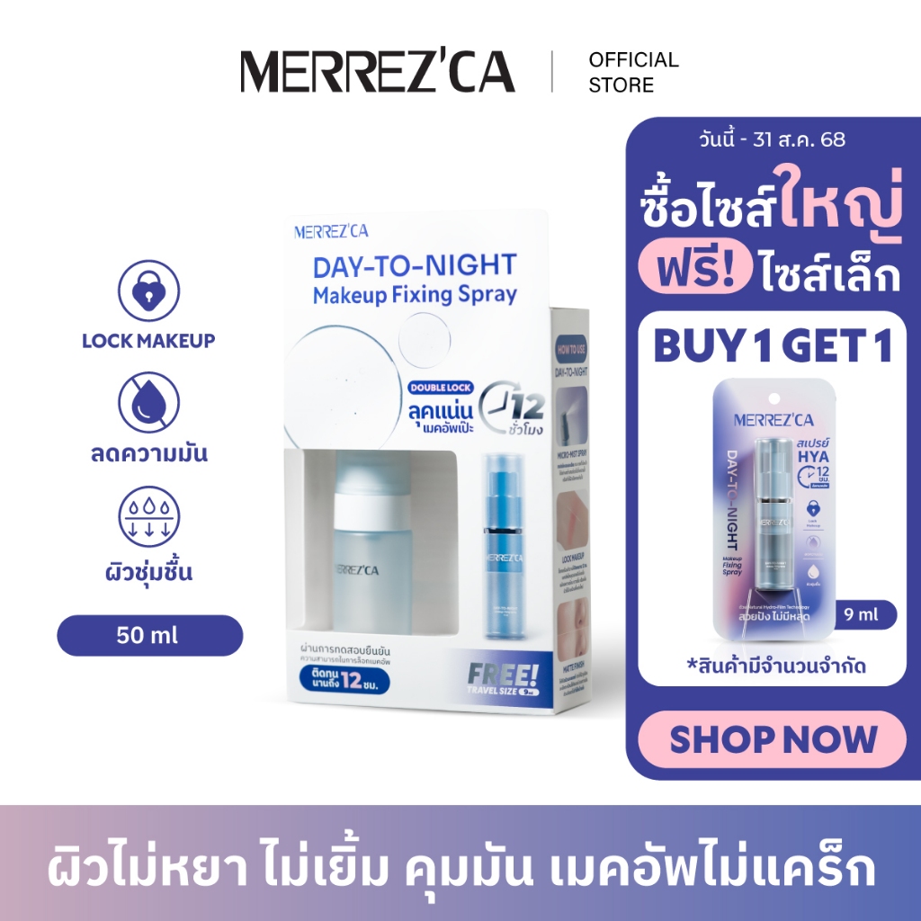 Merrezca Day-to-night Makeup Fixing  Spray 50 ml. สเปรย์ล็อคเครื่องสำอางค์ตลอดวัน