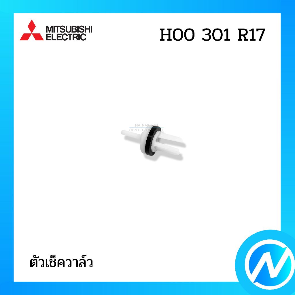 ตัวเช็ควาล์ว เช็ควาล์ว อะไหล่ปั๊มน้ำ อะไหล่แท้ MITSUBISHI ELECTRIC รหัส H00301R17