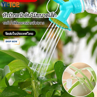 หัวฉีดรดน้ำดอกไม้ (กาต้มน้ำ) - หัวฝักบัวพลาสติก เครื่องมือทำสวน G3326
