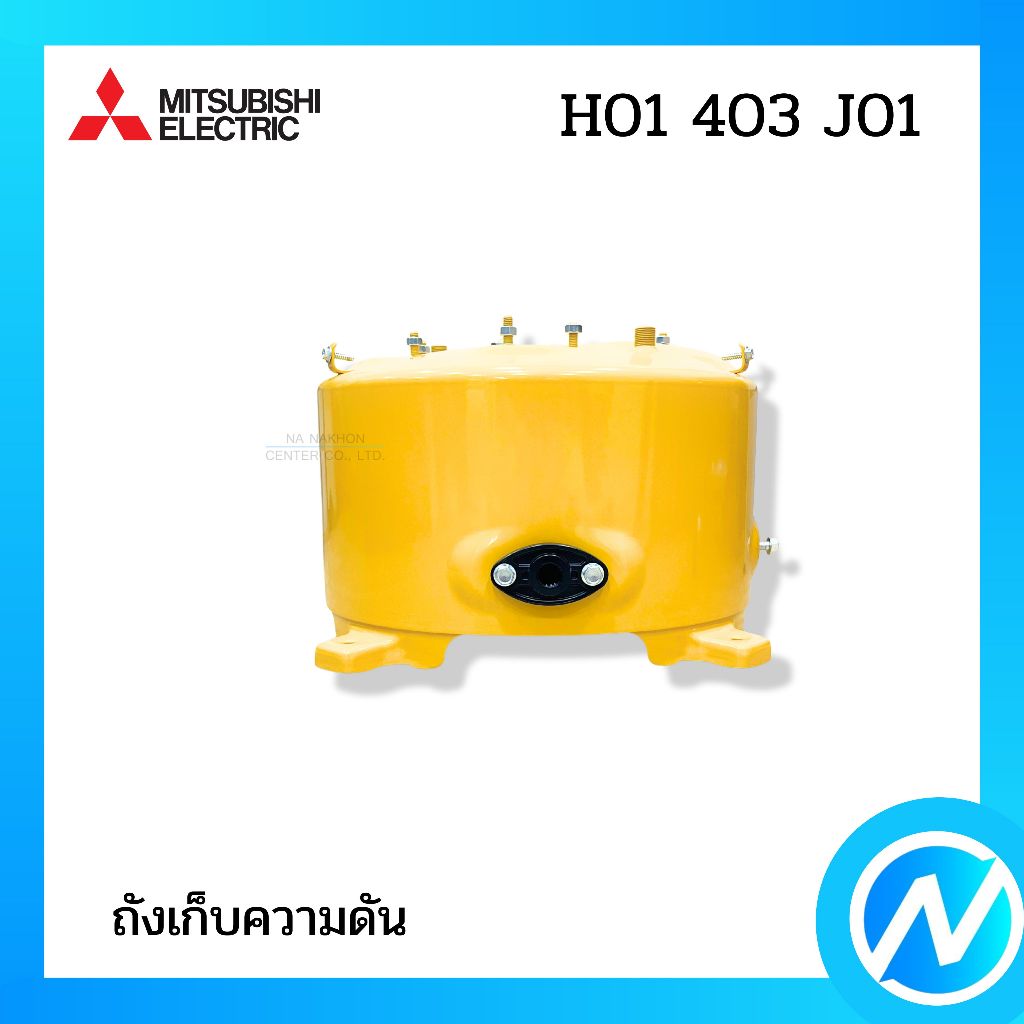 ถังเก็บความดัน ถังแรงดัน ถังไนโตรเจน อะไหล่ปั๊มน้ำ อะไหล่แท้ MITSUBISHI ELECTRIC รหัส H01403J01