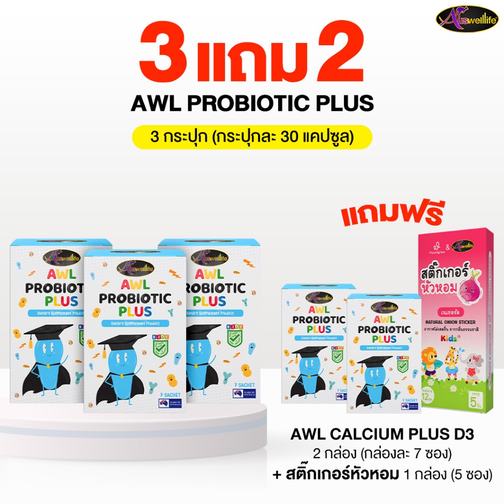 [3 แถม 2] AWL Probiotic Plus โปรไบโอติก พลัส แถมฟรีสติ๊กเกอร์หัวหอม