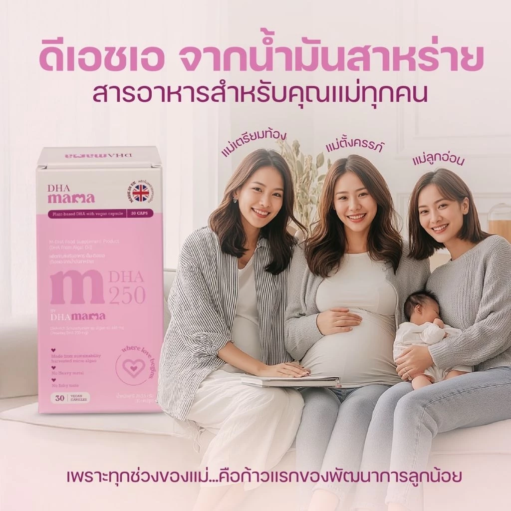 DHA คนท้อง 250 mg แม่ตั้งครรภ์ เสริมพัฒนาการประสาทและสมองของลูก