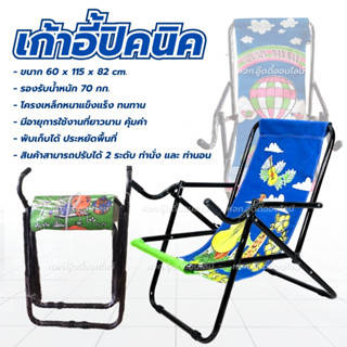 เตียงปิคนิคพับได้ เตียงสนาม เก้าอี้นอน ปรับเอนได้ ขาดำ ขาสี …
