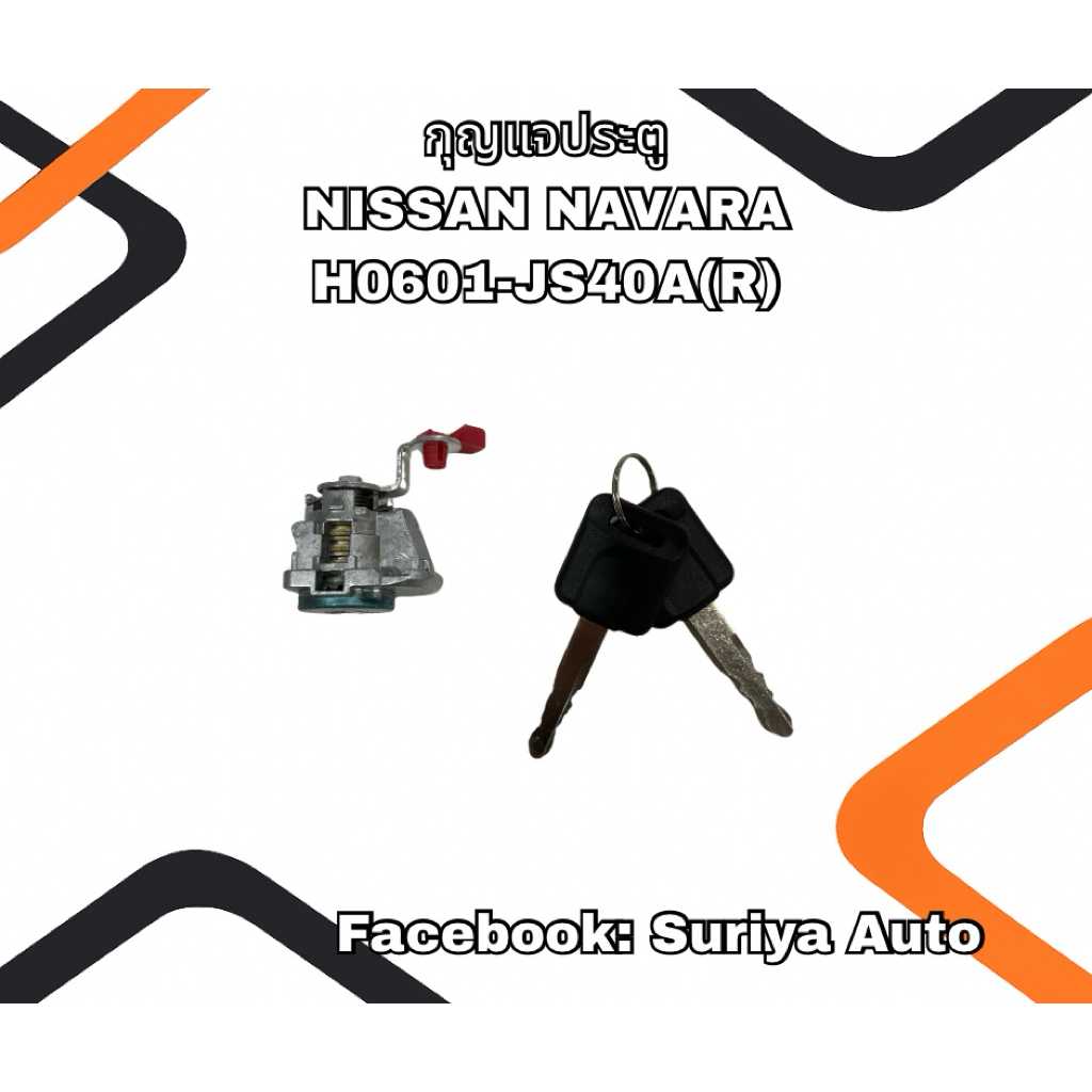 กุญแจประตูรถยนต์ NISSAN NAVARA 2006-2013 H0600-JS40A(R)