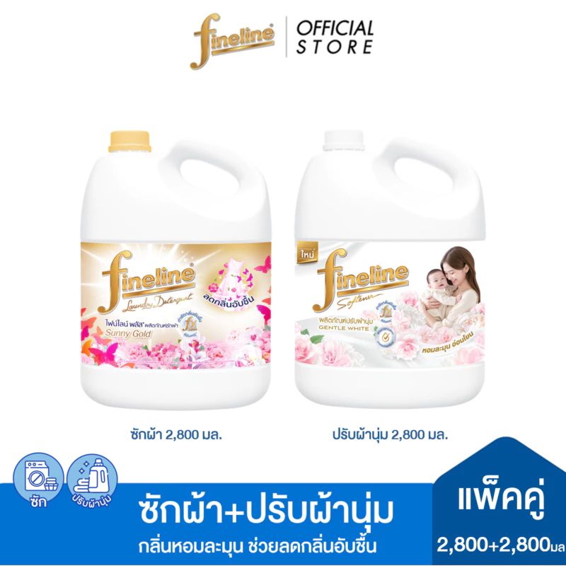 [ชุดคู่หอม]ไฟน์ไลน์ ซักผ้า ซันนี่โกลด์ สูตรลดกลิ่นอับชื้น 2,800 มล. + ผลิตภัณฑ์ปรับผ้านุ่ม เจนเทิล ไวท์ 2,800 มล.