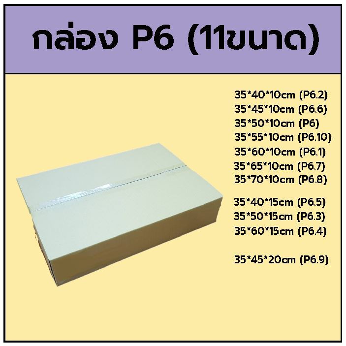 กล่อง P6  35x50x10cm มี11ขนาด