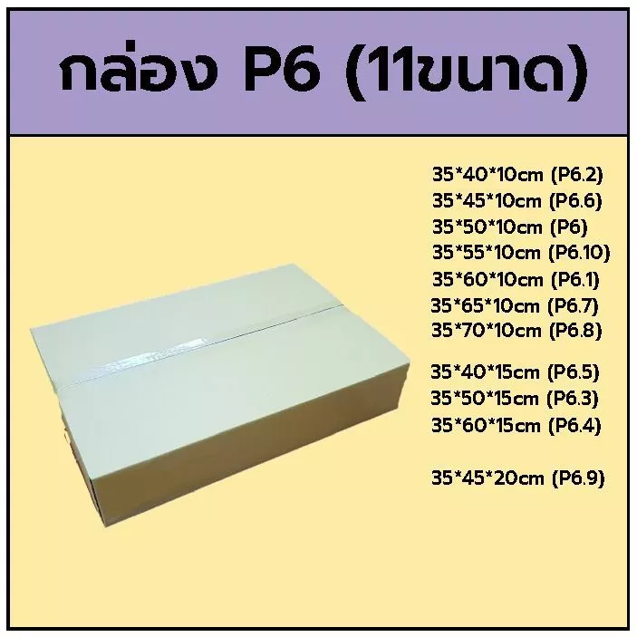 กล่อง P6 35x50x10cm มี11ขนาด