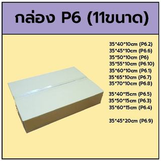 กล่อง P6  35x50x10cm มี11ขนาด