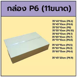 กล่อง P6 35x50x10cm มี11ขนาด