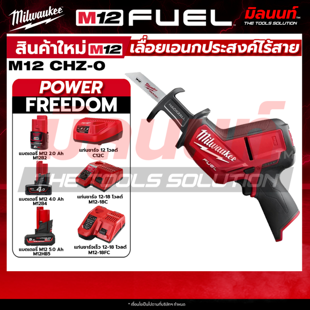 Milwaukee - M12CHZ-0 เลื่อยตัดโลหะแบบลูกสูบ M12 FUEL™ + แบตเตอรี่ แท่นชาร์จ QT 3