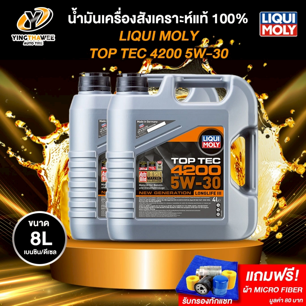 LIQUI MOLY TOPTEC 4200 5W30 น้ำมันเครื่องสังเคราะห์แท้ 100% เบนซินและดีเซล 8 ลิตร(ฟรีผ้าMicro Fiber)