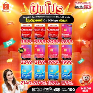 *ส่งฟรี* ซิมเทพ ทรู ดีแทค AIS ซิมเน็ตรายปี ซิมรายปี ซิมเทพธอร์ โทรฟรี Simเทพ 5G ออกใบกำกับภาษี MelonThai เก็บเงินปลายทาง