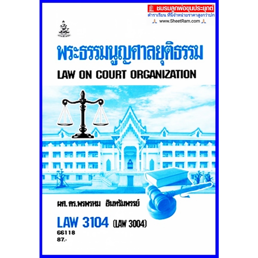 ตำราเรียนราม LAW3104 / LAW3004 พระธรรมนูญศาลยุติธรรม (ผศ.ดร.พรพรหม อินทรัมพรรย์)