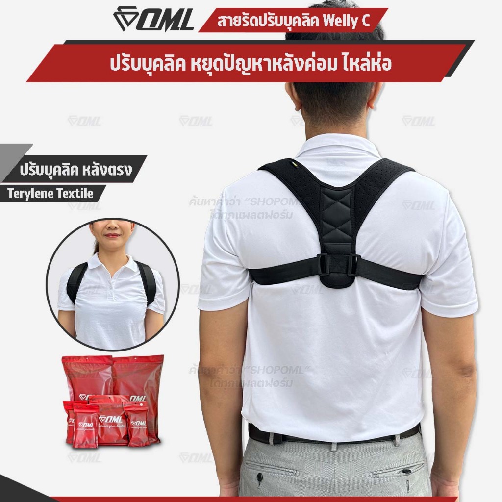 OML Welly-C สายดัดหลังตรง ปรับบุคลิคภาพให้ดีขึ้น หลังตรง อกตึง ไหล่ตั้ง ที่รัดหลังตรง รับประกันคุณภาพสินค้า ยินดีคืนเงิน