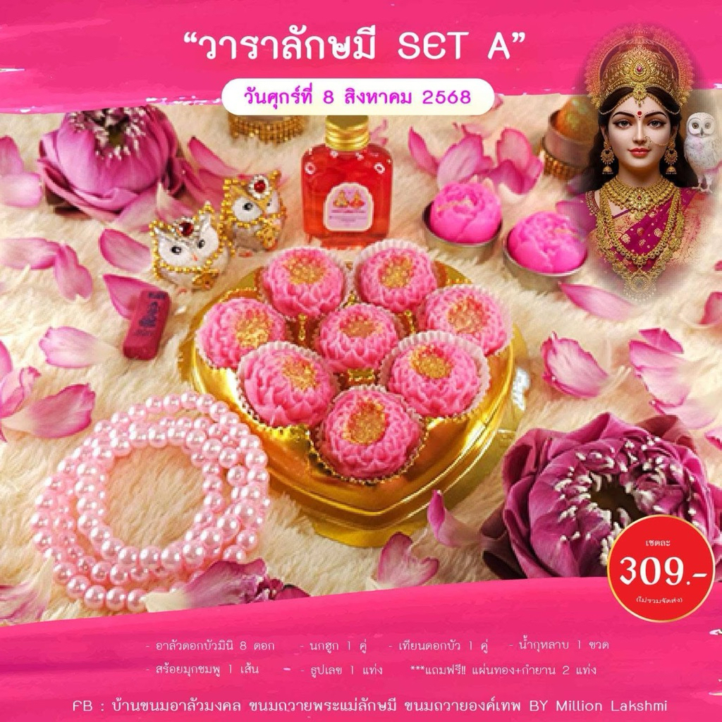 [มีส่งด่วน] ชุดขนม ถวายขอพรพระแม่ลักษมี