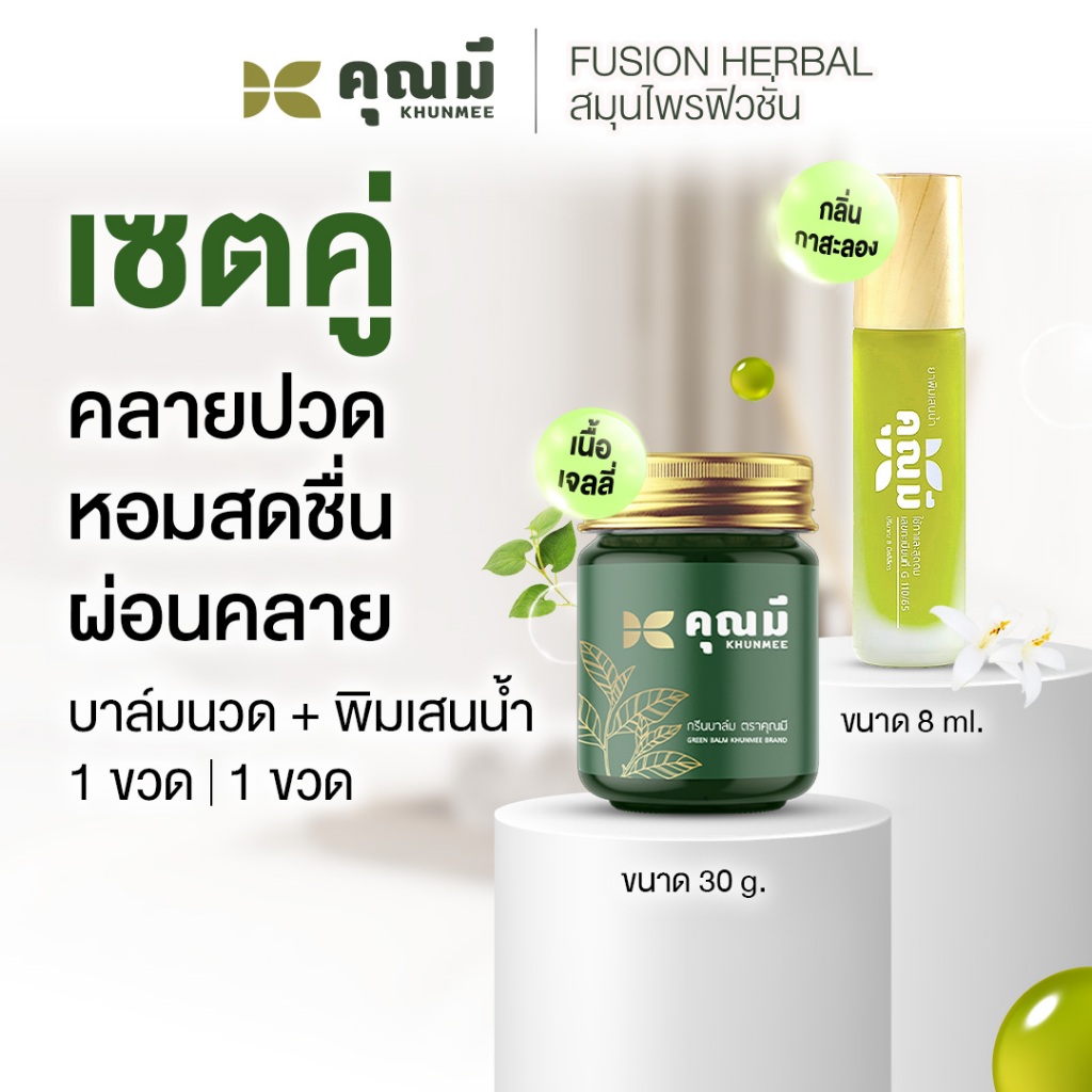 เซตคู่กู้ปวดเมื่อย : บาล์มนวดคุณมี 1 ขวด 30g  และพิมเสนน้ำคุณมี 1 ขวด 8 ml หอม สดชื่น ผ่อนคลาย