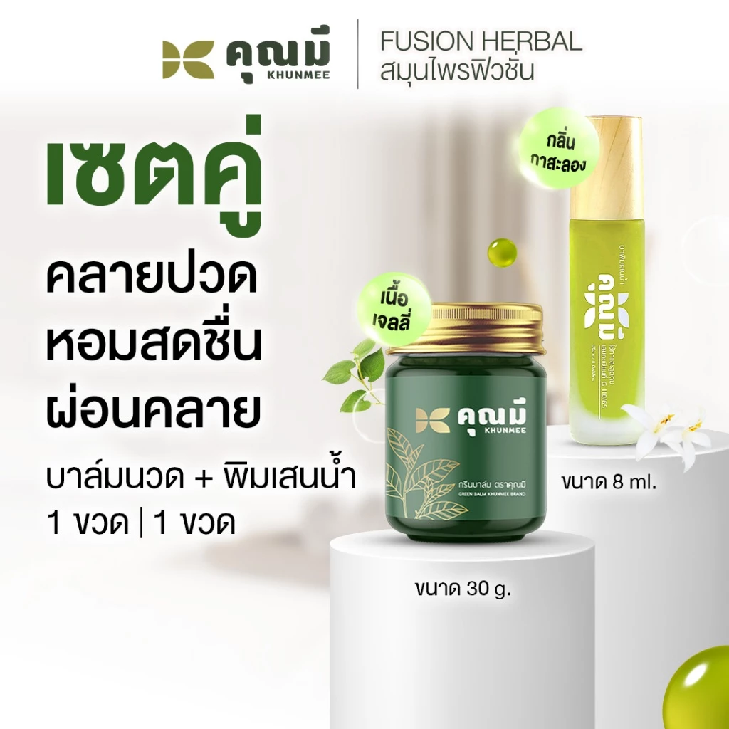 เซตคู่กู้ปวดเมื่อย : บาล์มนวดคุณมี 1 ขวด 30g และพิมเสนน้ำคุณมี 1 ขวด 8 ml หอม สดชื่น ผ่อนคลาย