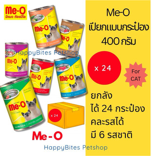 (24กระป๋อง ยกลัง) Me-O มีโอ อาหารแมวเปียก แบบกระป๋อง 400g (กระป๋องอาจบุบขณะขนส่ง)