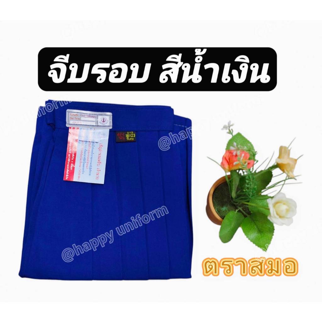 กระโปรงนักเรียนตราสมอแท้ 100% จีบรอบ สีน้ำเงินผ้าโทเร