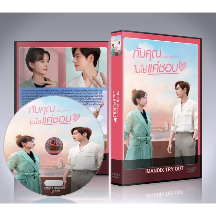 ซีรี่ย์จีน I May Love You (2023) กับคุณไม่ใช่แค่ชอบ DVD 4 แผ่นจบ.